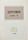 法哲学批判 ＜信山社叢書＞