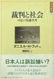 裁判と社会 : 司法の「常識」再考 ＜日本の〈現代〉 4＞