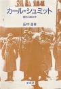 カール・シュミット : 魔性の政治学