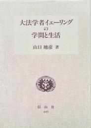 大法学者イェーリングの学問と生活