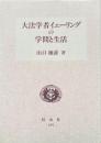大法学者イェーリングの学問と生活