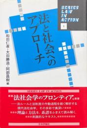 法と社会へのアプローチ ＜Series law in action 1＞