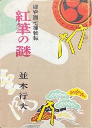 紅筆の謎　狸や團七捕物帖