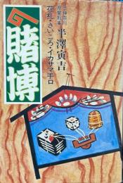 賭博 : 花札・さいころ・イカサマ手口