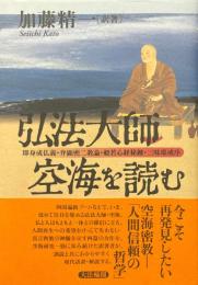 弘法大師・空海を読む : 即身成仏義・弁顕密二教論・般若心経秘鍵・三昧耶戒序