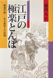 江戸の極楽とんぼ : 「筆満可勢」ある旅芸人の記録