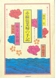 赤線従業婦の手記 : 明るい谷間 〔復刻版〕
