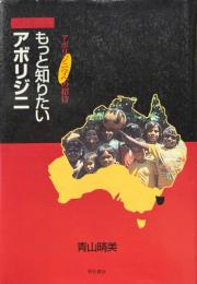もっと知りたいアボリジニ : アボリジニ学への招待