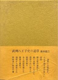 武州八王子史の道草