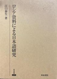ロシア資料による日本語研究 ＜研究叢書 345＞