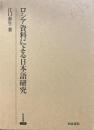 ロシア資料による日本語研究 ＜研究叢書 345＞
