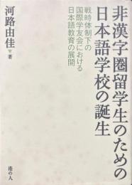 非漢字圏留学生のための日本語学校の誕生　戦時体制下の国際学友会における日本語教育の展開