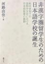 非漢字圏留学生のための日本語学校の誕生　戦時体制下の国際学友会における日本語教育の展開