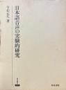 日本語音声の実験的研究
