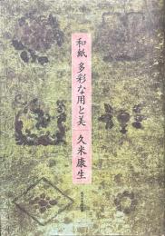 和紙多彩な用と美