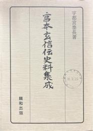 宮本玄信伝史料集成 普及版