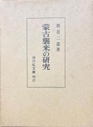 蒙古襲来の研究