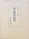 蒙古襲来の研究