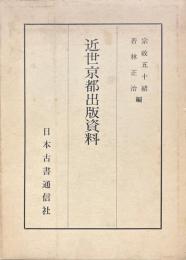 近世京都出版資料