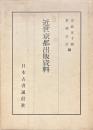 近世京都出版資料