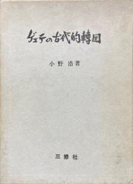 ゲェテの古代的転回