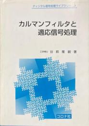 カルマンフィルタと適応信号処理 ＜ディジタル信号処理ライブラリー5＞
