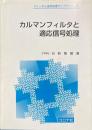 カルマンフィルタと適応信号処理 ＜ディジタル信号処理ライブラリー5＞