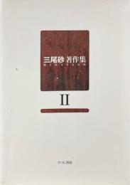 三尾砂著作集 2