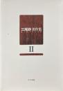 三尾砂著作集 2