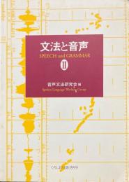 文法と音声 2