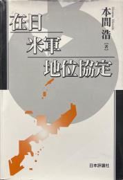 在日米軍地位協定 ＜日米地位協定＞