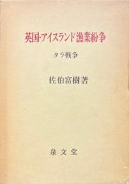 英国・アイスランド漁業紛争 : タラ戦争