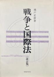 戦争と国際法　改訂版