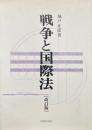 戦争と国際法　改訂版