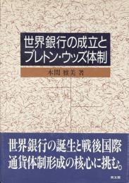 世界銀行の成立とブレトン・ウッズ体制