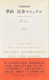 米国陸海軍軍政/民事マニュアル