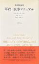 米国陸海軍軍政/民事マニュアル