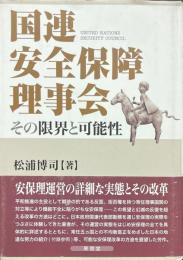 国連安全保障理事会　その限界と可能性