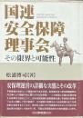 国連安全保障理事会　その限界と可能性