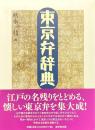 東京弁辞典