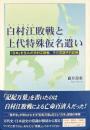 白村江敗戦と上代特殊仮名遣い : 「日本」を生んだ白村江敗戦その言語学的証拠