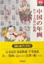 中国の年画 : 祈りと吉祥の版画 ＜あじあブックス 32＞