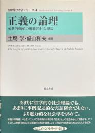 正義の論理 　公共的価値の規範的社会理論 ＜数理社会学シリーズ 4＞