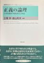 正義の論理 　公共的価値の規範的社会理論 ＜数理社会学シリーズ 4＞