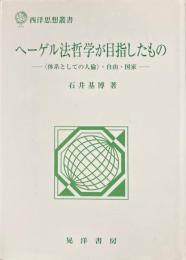 ヘーゲル法哲学が目指したもの 〈体系としての人倫〉・自由・国家 ＜西洋思想叢書＞