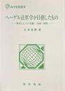 ヘーゲル法哲学が目指したもの 〈体系としての人倫〉・自由・国家 ＜西洋思想叢書＞