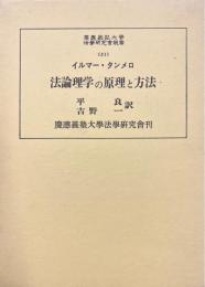 法論理学の原理と方法 ＜慶応義塾大学法学研究会叢書 31＞