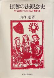 掠奪の法観念史 : 中・近世ヨーロッパの人・戦争・法