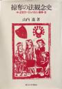 掠奪の法観念史 : 中・近世ヨーロッパの人・戦争・法