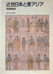 近世日本と東アジア
